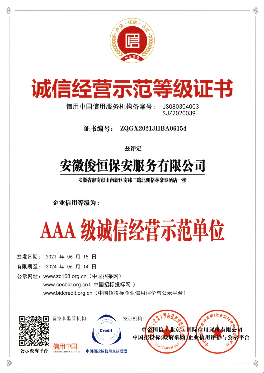 中國安保行業AAA誠信經營示范單位